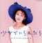 「田村英里子 Album「少女でいられたら」に収録」イメージ