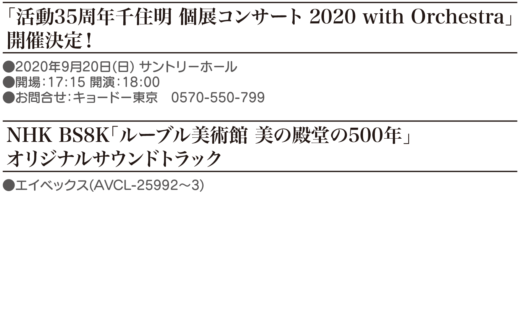 活動３５周年千住明 個展コンサート 2020 with Orchestra